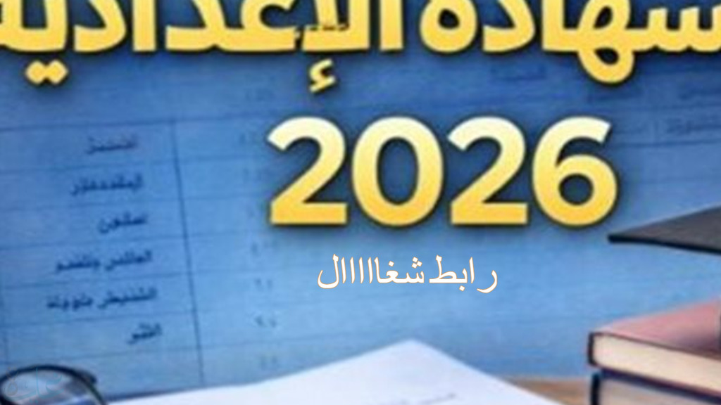 رسميًا.. ظهور نتيجة الشهادة الإعدادية بسوهاج 2026 عبر الرابط