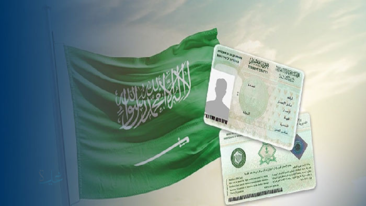 رسوم الإقامة في السعودية 2026 والشروط المطلوبة وغرامات التأخير بعد التحديثاث