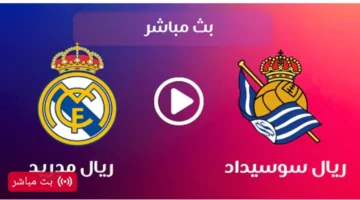 الآن مباراة ريال مدريد وريال سوسيداد في الدوري الإسباني 2026 مواجهة قوية تابعها لحظة بلحظة