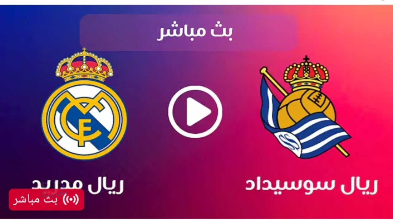 الآن مباراة ريال مدريد وريال سوسيداد في الدوري الإسباني 2026 مواجهة قوية تابعها لحظة بلحظة