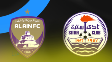 ديربي ناري.. القنوات المفتوحة الناقلة لمباراة العين ضد سترة البحريني الآن في دوري أبطال الخليج للأندية 2026