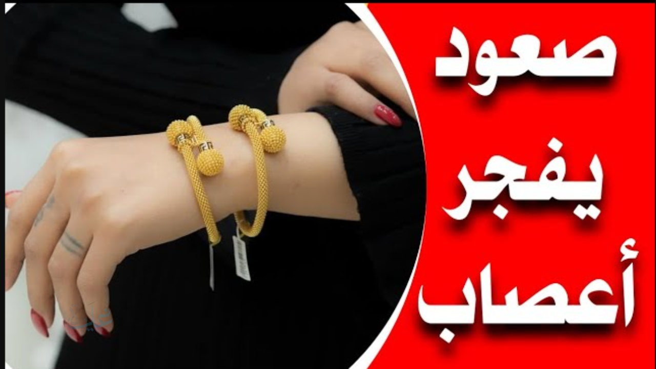 شكــد وصل اليوم.. سعر مثقال الذهب اليوم في العراق عيار 21 وصل كـــام بعد الارتفـــاع