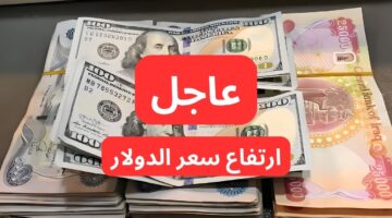 قفزة جديدة.. سعر صرف الدولار في العراق اليوم الأربعاء 11/2/2026 مقابل الدينار العراقي