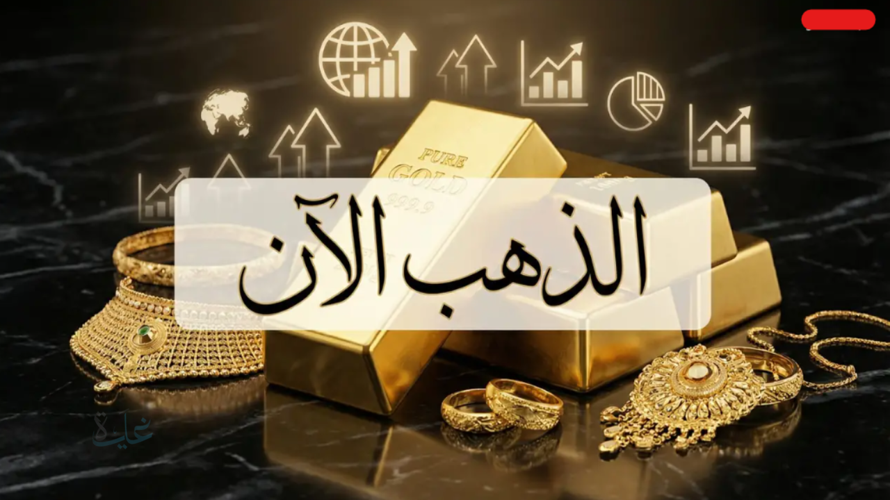 “على فين رايـح” آخـر تحديث لأسعار الذهب اليوم في السعودية الجمعة 13 فبراير 2026