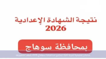 متاح.. رابط نتيجه الشهاده الاعداديه محافظه سوهاج 2026 الترم الاول برقم الجلوس 