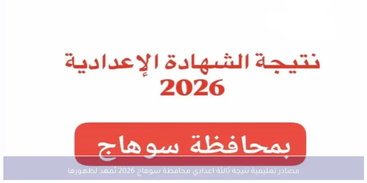 متاح.. رابط نتيجه الشهاده الاعداديه محافظه سوهاج 2026 الترم الاول برقم الجلوس 