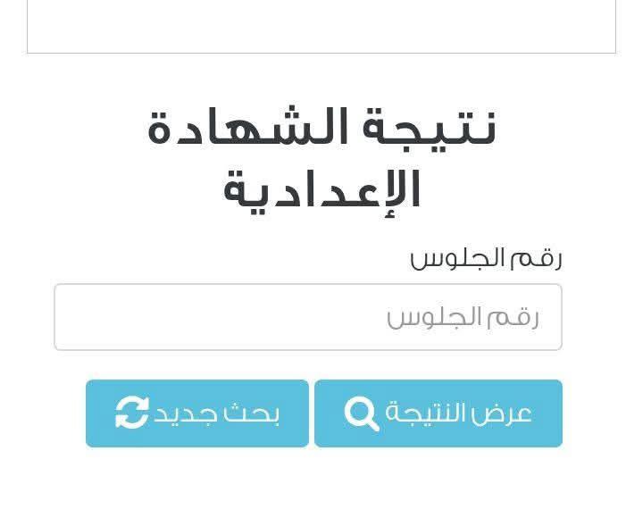(اللحق أستعلم عنها) .. الآن نتيجه الشهاده الاعداديه محافظه سوهاج برقم الجلوس