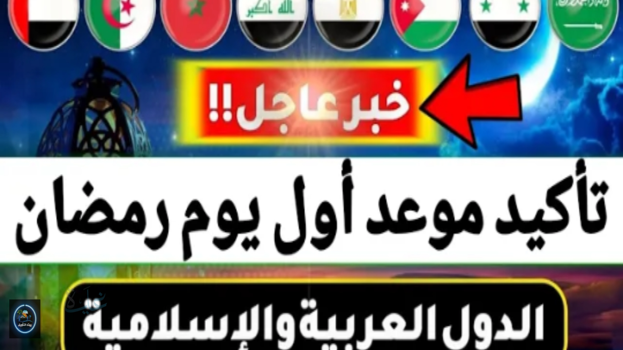 رسمياً اول أيام شهر رمضان في اليمن والدول العربية 2026 مصر والسودان والسعودية وباقي الدول