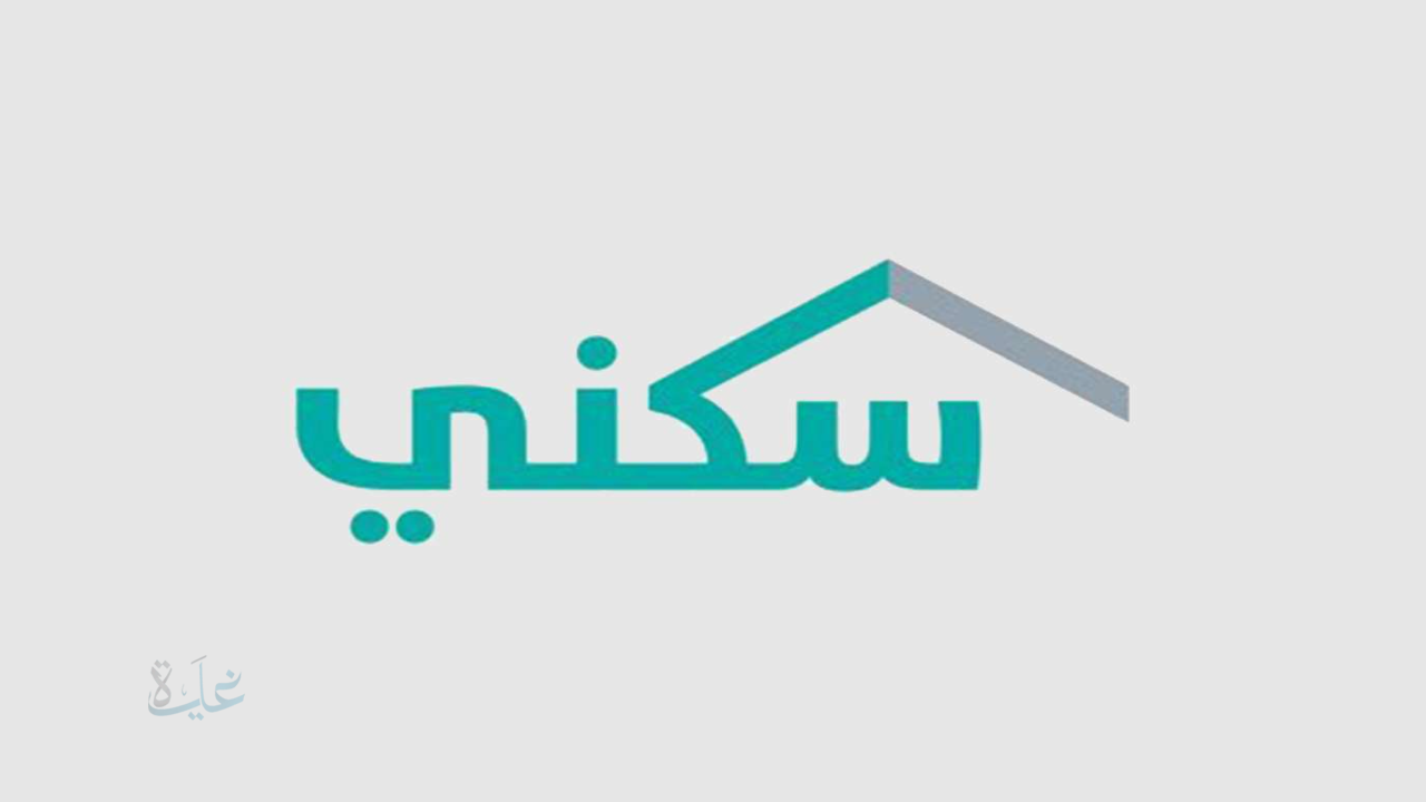 طريقة الاستعلام عن الدعم السكني برقم الهوية وموعد نزول الدعم 1447