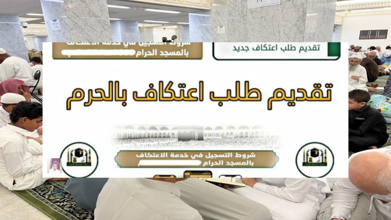 خطوة بخطوة كيفية تقديم طلب الاعتكاف بالحرمين الشريفين بعد اعلان بدء التسجيل رمضان 1447- 2026