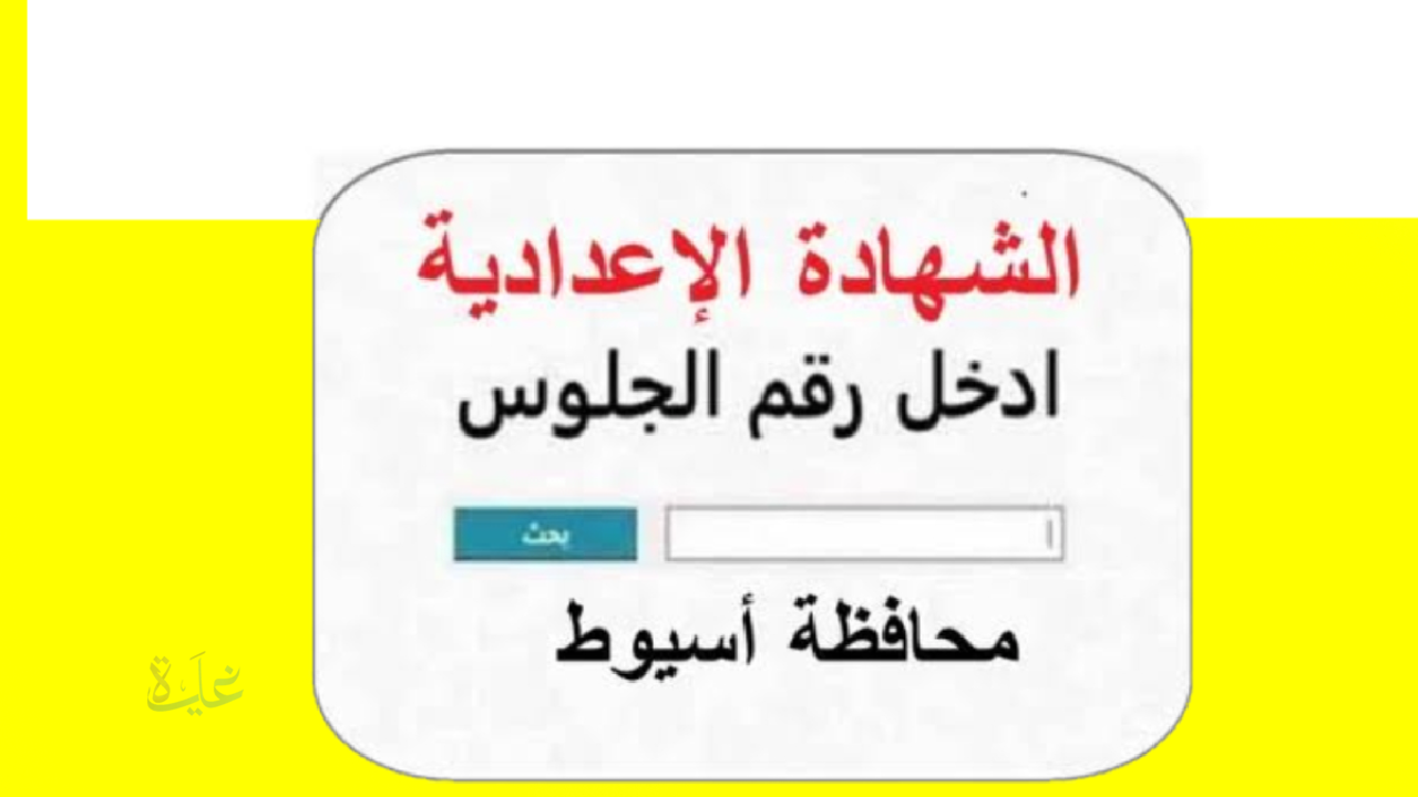 ظهرت.. استعلم الآن عن نتيجة الصف الثالث الإعدادي برقم الجلوس محافظة أسيوط الترم الأول 2026