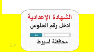 رابط مباشر...نتيجة الشهادة الاعدادية محافظة أسيوط برقم الجلوس 2026 الترم الأول