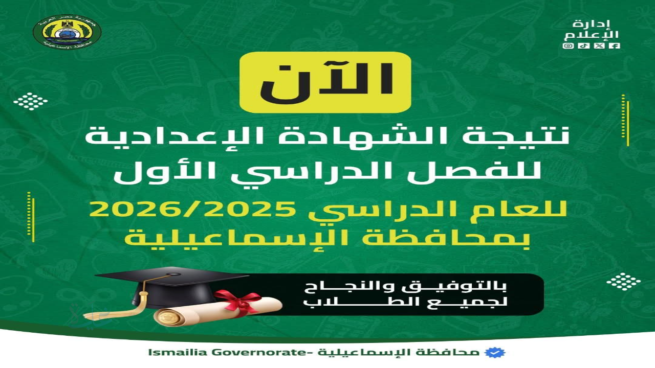 ظهرت حالا.. اعتماد نتيجه الشهاده الاعداديه محافظه الاسماعيليه 2026 ismailia.gov.eg