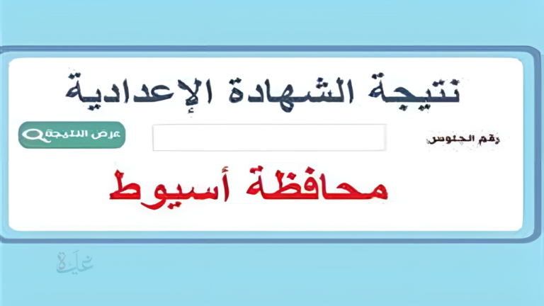 ظهرت رسميًا برابط مباشر.. نتيجة الشهادة الإعدادية 2026 بمحافظة أسيوط بنسبة نجاح 59.1%