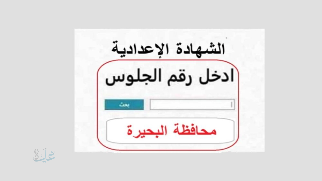 ظهرررت.. رابط نتيجة الشهادة الاعدادية في البحيرة 2026 برقم الجلوس فقط