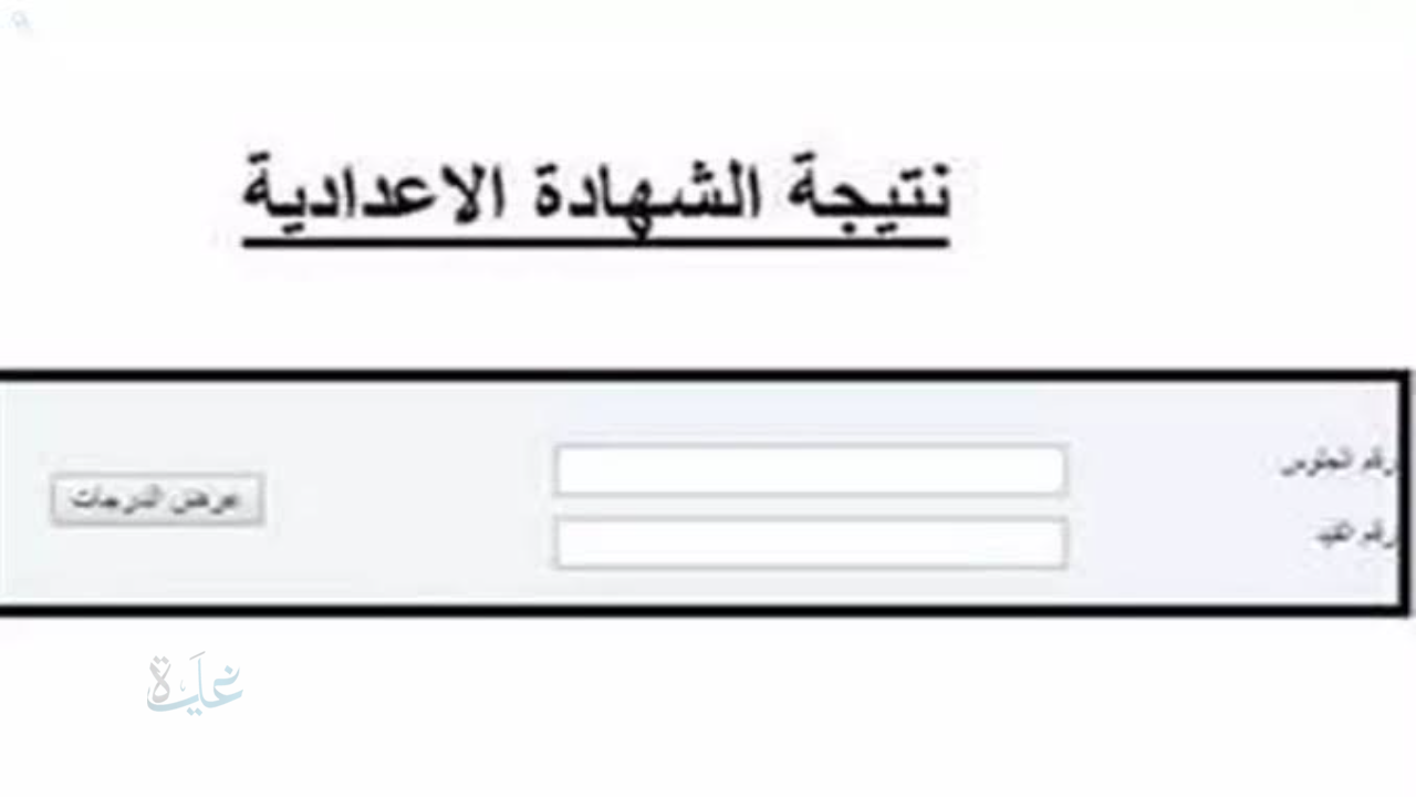 ظهور نتيجة ثالثة إعدادي برقم الجلوس والاسم محافظة الإسماعيلية 2026 خلال ساعات.. رابط رسمي