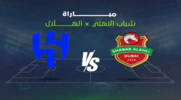 Al-Hilal vs Shabab Al-Ahli.. القنوات الناقلة لمباراة الهلال ضد شباب الأهلي اليوم ومعلق المباراة في دوري أبطال آسيا للنخبة 2026