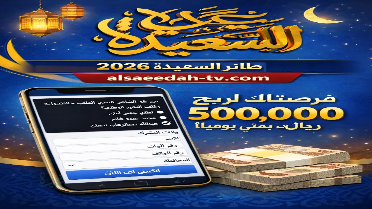 سؤال المشاهدين اليوم .. رابط الاشتراك في مسابقة طائر السعيدة 2026 alsaeedah-tv.com