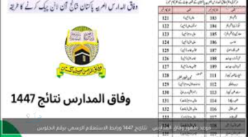 موعد ظهور وفاق المدارس ونتائج 1447 ورابط الاستعلام الرسمي برقم الجلوس