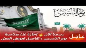 هل البنوك تفتح يوم التأسيس الموافق 22 فبراير؟