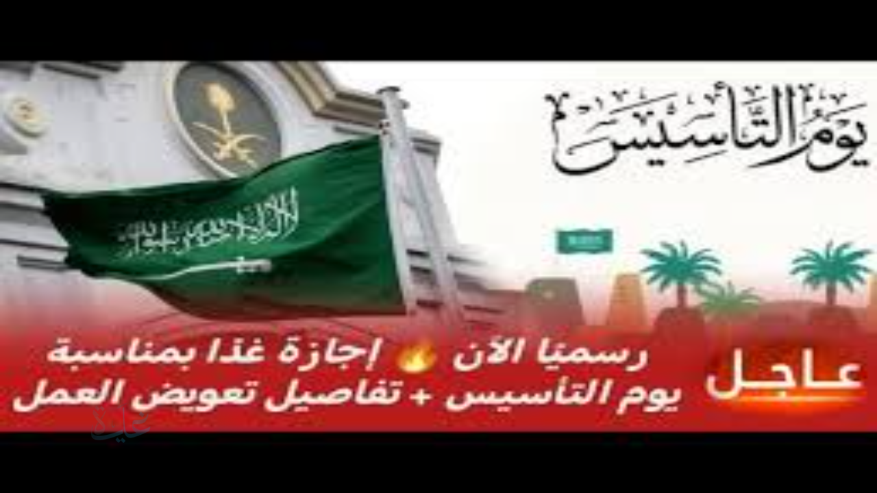 هل البنوك تفتح يوم التأسيس الموافق 22 فبراير؟