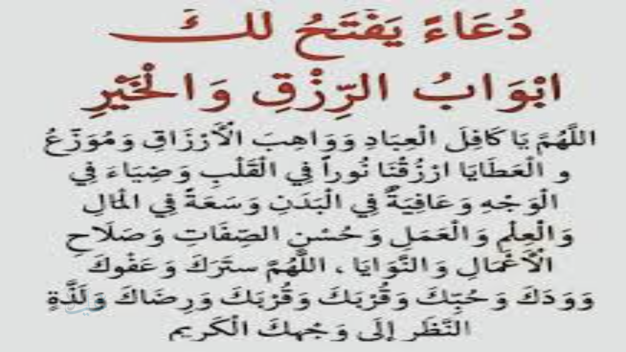 دعاء زيادة الرزق وتيسير الأمور وفتح الأبواب المغلقة وفك الكرب