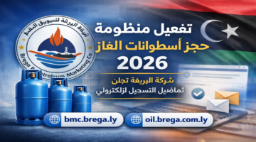 شركة البريقة .. تفعيل رابط منظومة حجز أسطوانات الغاز 2026 oil.brega.com.ly