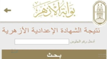 النتيجة بين يديك: نتيجة الصف الثالث الإعدادي الأزهري 2026 لجميع المحافظات الان برقم الجلوس فقط