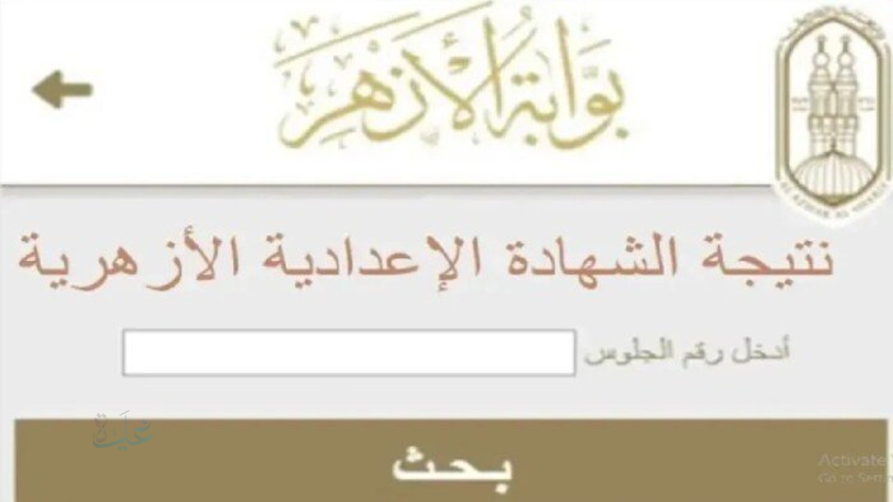 النتيجة بين يديك: نتيجة الصف الثالث الإعدادي الأزهري 2026 لجميع المحافظات الان برقم الجلوس فقط