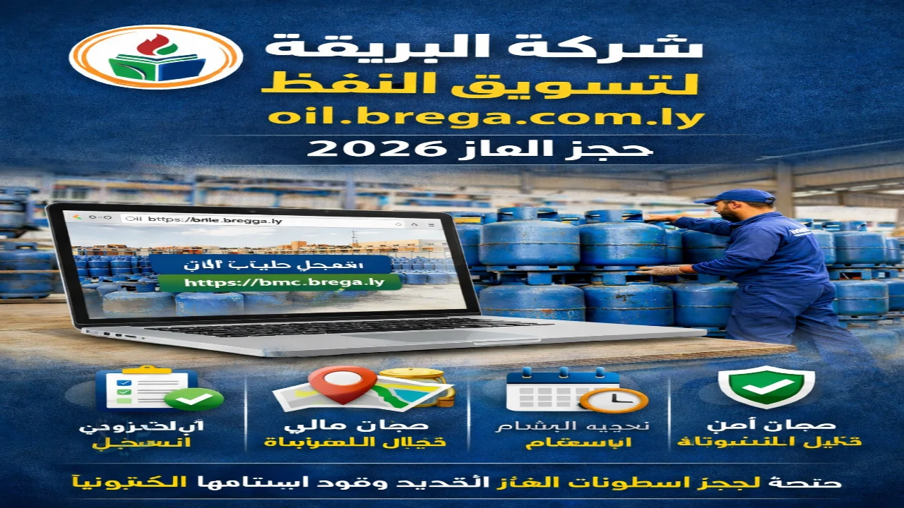 شركة البريقة لتسويق النفط oil.brega.com.ly حجز الغاز 2026 – رابط التسجيل وخطوات الحجز الإلكتروني