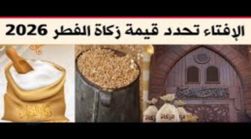 الإفتاء المصرية تُعلن قيمة زكاة الفطر 2026 وموعد إخراجها والفئات المستحقة وشروطها