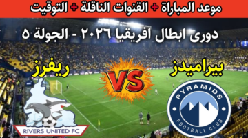 الان ماتش Pyramids.. مباراة بيراميدز وريفرز يونايتد اليوم في دوري أبطال أفريقيا 2026