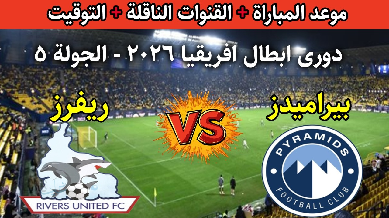 الان ماتش Pyramids.. مباراة بيراميدز وريفرز يونايتد اليوم في دوري أبطال أفريقيا 2026