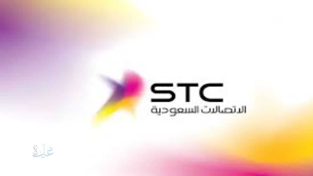 مواعيد دوام اس تي سي stc في رمضان بالسعودية 2026 م 1447 هـ