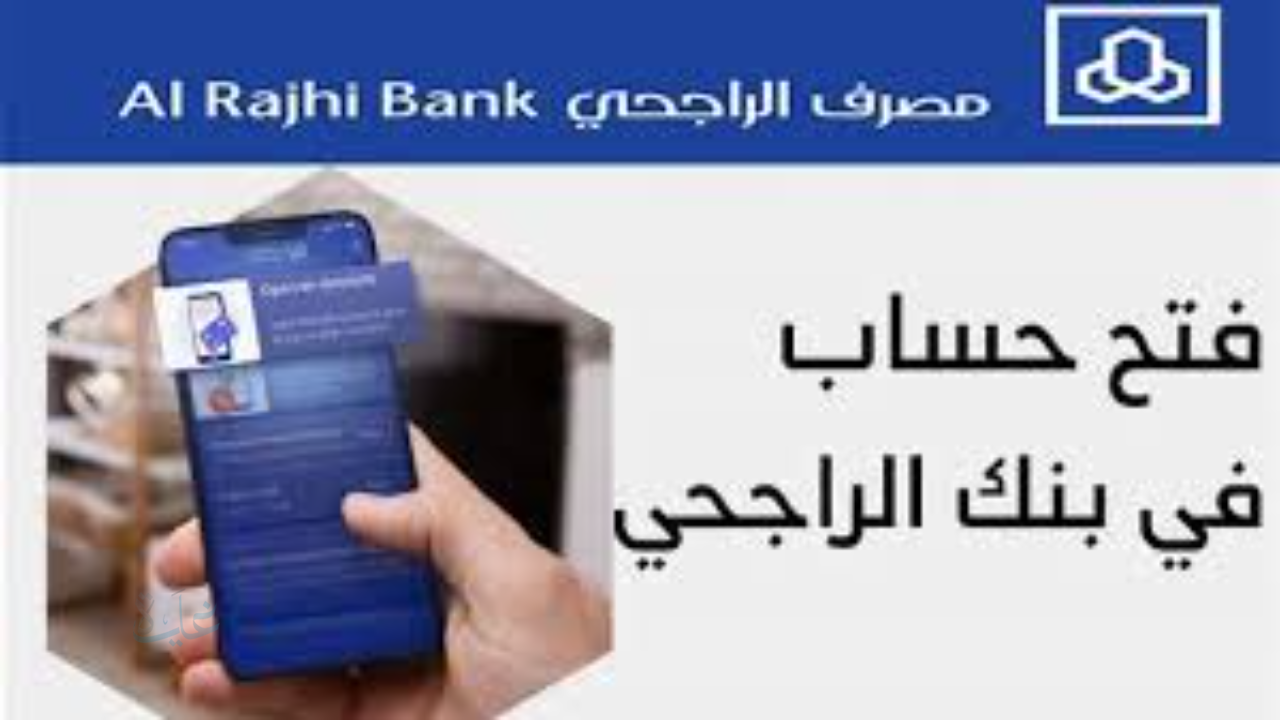 بنك الراجحي في رمضان 1447.. اعرف مواعيد العمل الجديدة
