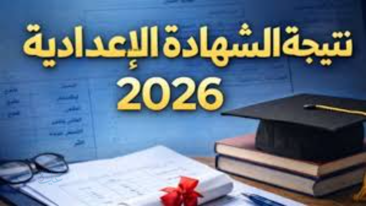 رابط مباشر.. رابط نتيجة الصف الثالث الإعدادي 2025 الفصل الدراسي الأول برقم الجلوس فقط
