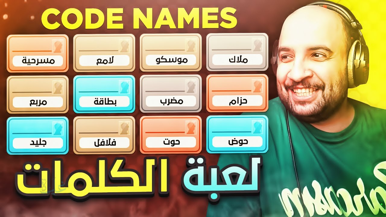 Code names .. لعبة كود تيمز عربي اون لاين التي تصدرت الترند في السعودية