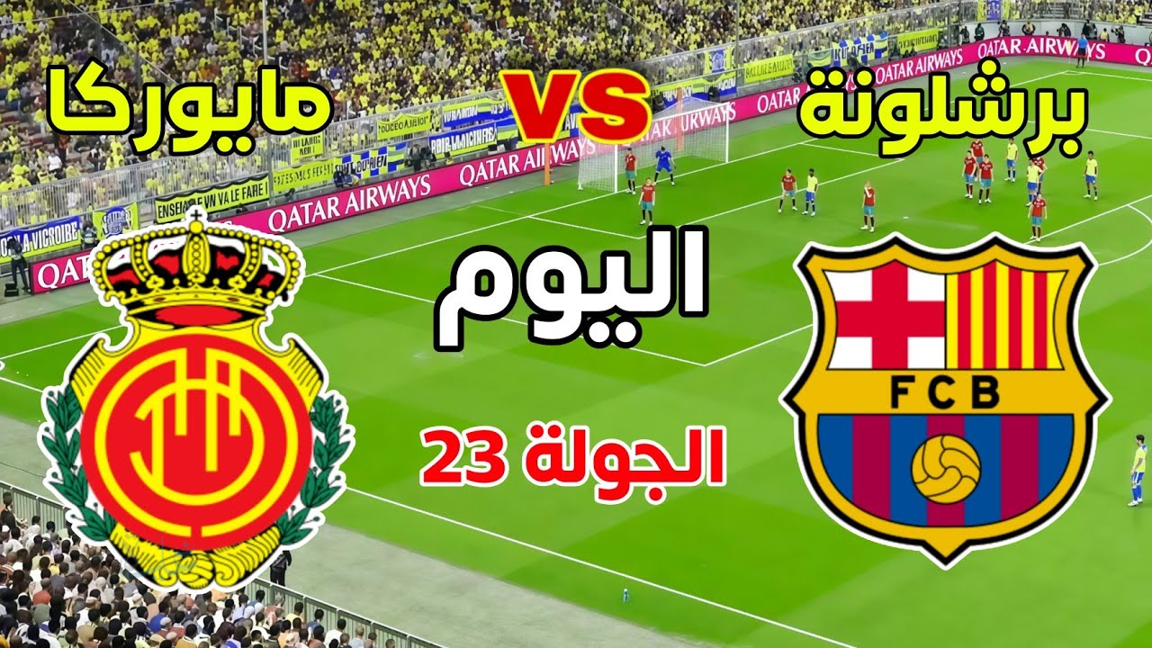 Barcelona and Real Mallorca.. مباراة برشلونة ضد ريال مايوركا اليوم في الدوري الإسباني 2026 والقنوات الناقلة