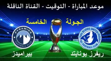 تابع HD.. مباراة بيراميدز وريفرز يونايتد الان بدوري أبطال أفريقيا 2026