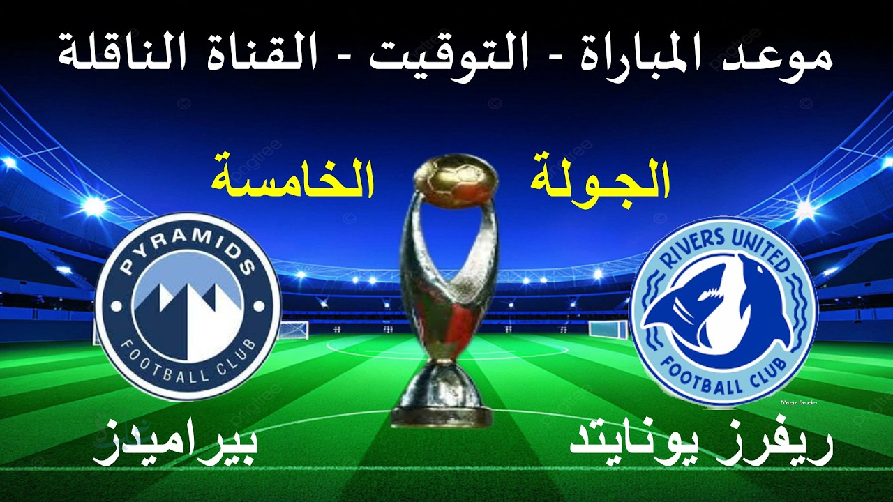 تابع HD.. مباراة بيراميدز وريفرز يونايتد الان بدوري أبطال أفريقيا 2026