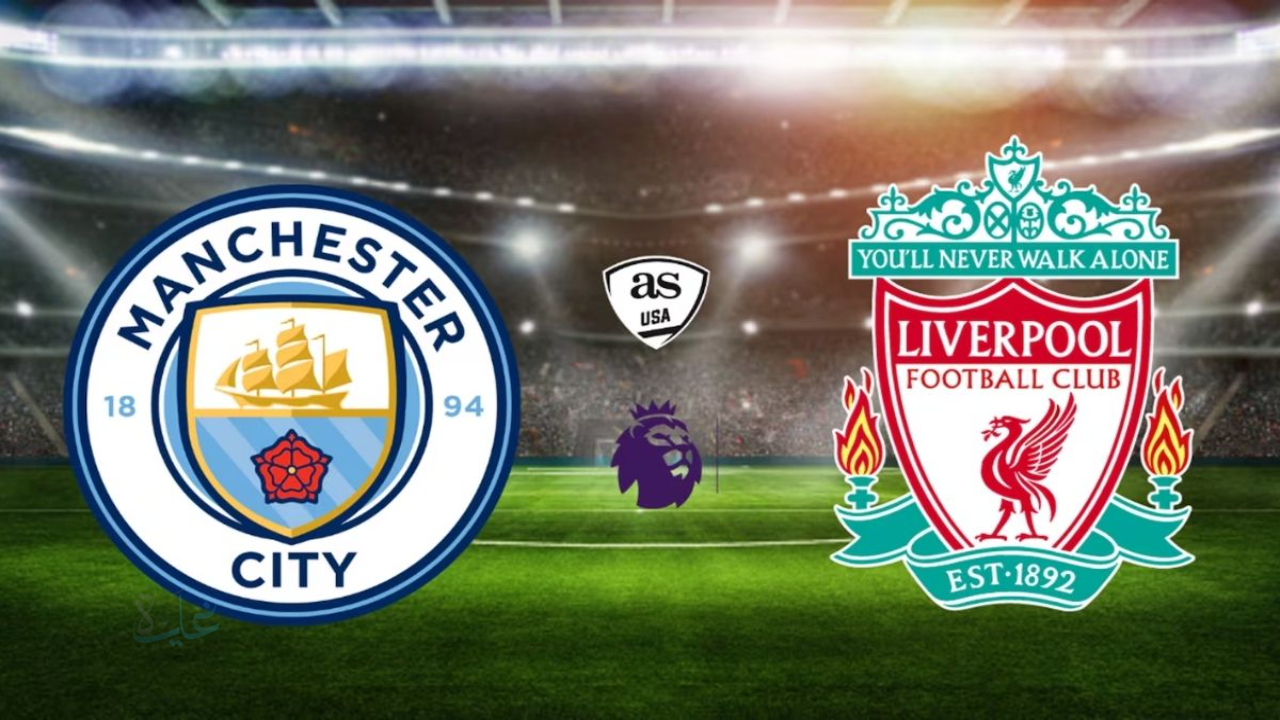 ليفربول ومانشستر سيتي الان في الدوري الإنجليزي 2026.. ديربي ناري