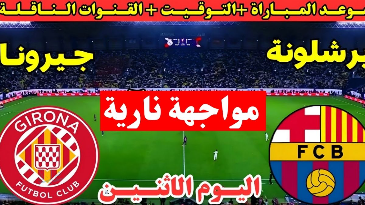 الان ماتش Barcelona.. مباراة برشلونة وجيرونا اليوم في الدوري الإسباني 2026