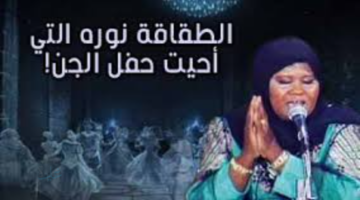 الطقاقة نورة وعرس الجن حقيقية أم مجرد أسطورة؟