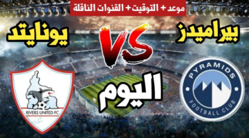 لا تفوتها.. بيراميدز ضد ريفرز يونايتد في دوري أبطال أفريقيا 2026