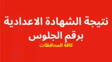 بالاسم فقط: رابط نتيجة الشهاده الإعداديه الترم الأول 2026 في أغلب المحافظات