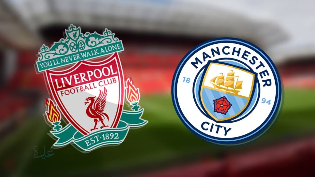 ازاي اتابع مباراة ليفربول ضد مانشستر سيتي.. قمة الدوري الانجليزي 2026 بين Liverpool vs Manchester City