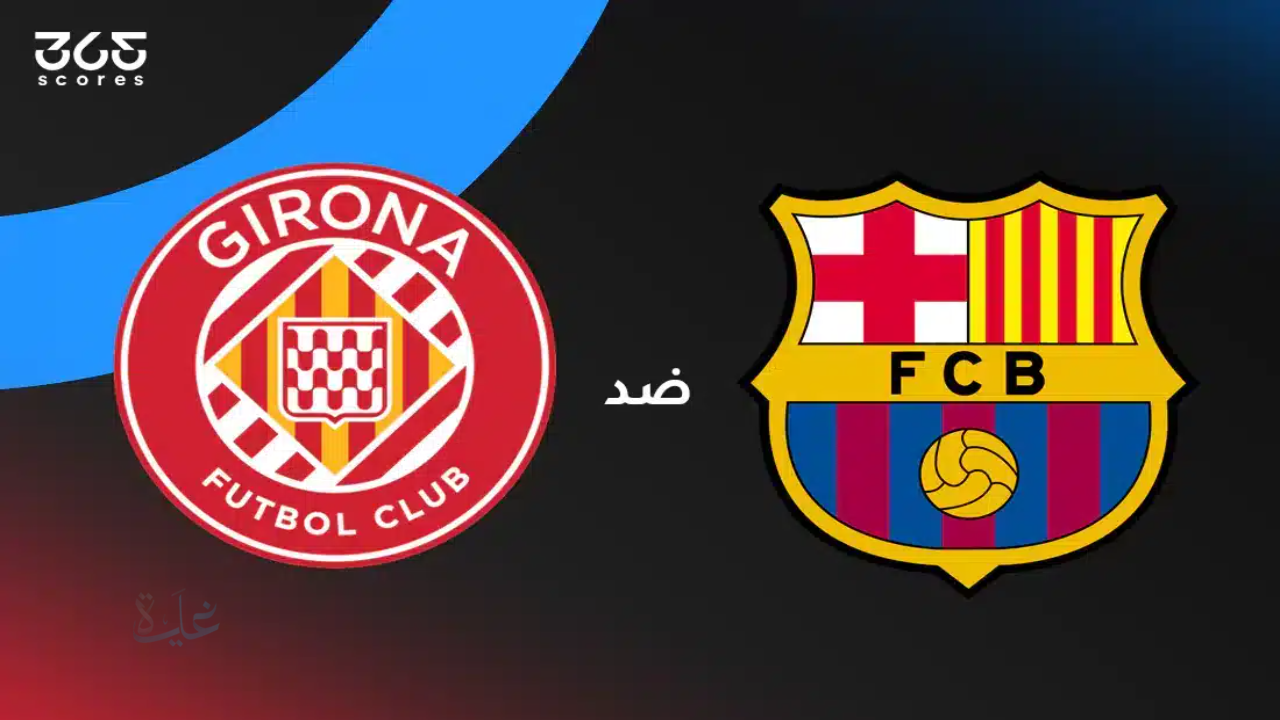 ماتش Barcelona and Girona.. مباراة برشلونة ضد جيرونا في الليجا الإسبانية 2026 