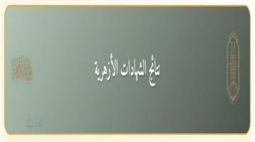 نتيجة الشهادة الإعدادية الأزهرية 2026 عبر بوابة الأزهر الإلكترونية  ...رابط مفتوح مجاني 100%