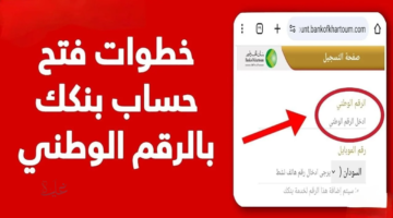 "الان".. فتح حساب بنك الخرطوم اون لاين بالرقم الوطني 2026 وأهم الشروط المطلوبة