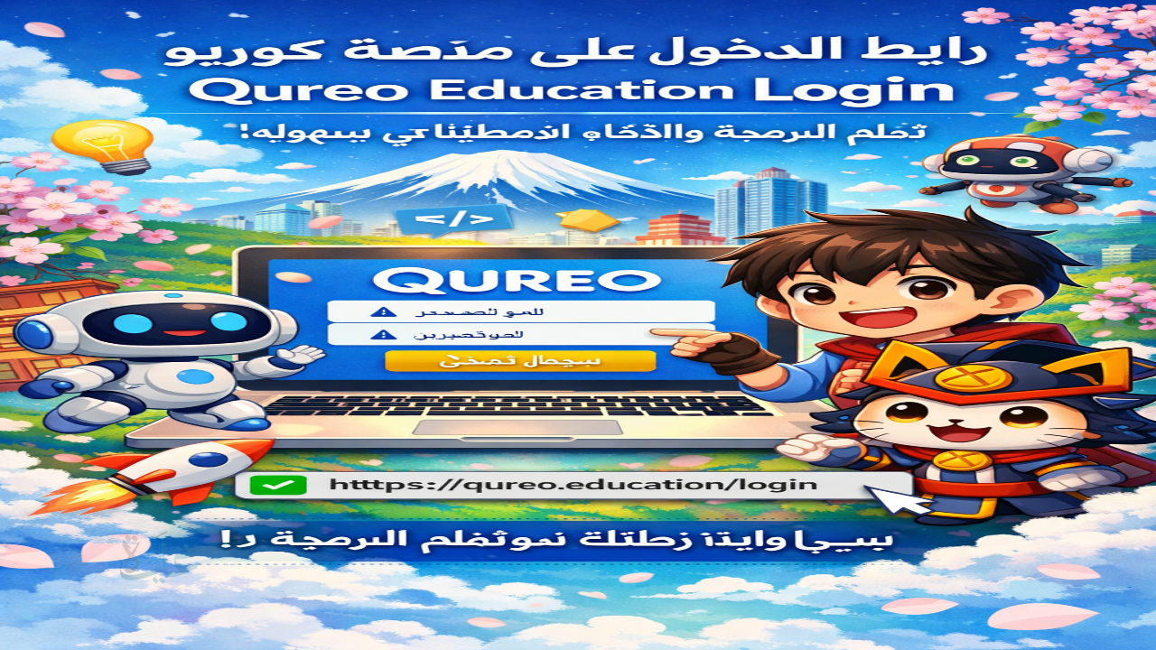 رابط منصة كيرو اليابانية تسجيل الدخول https qureo education login